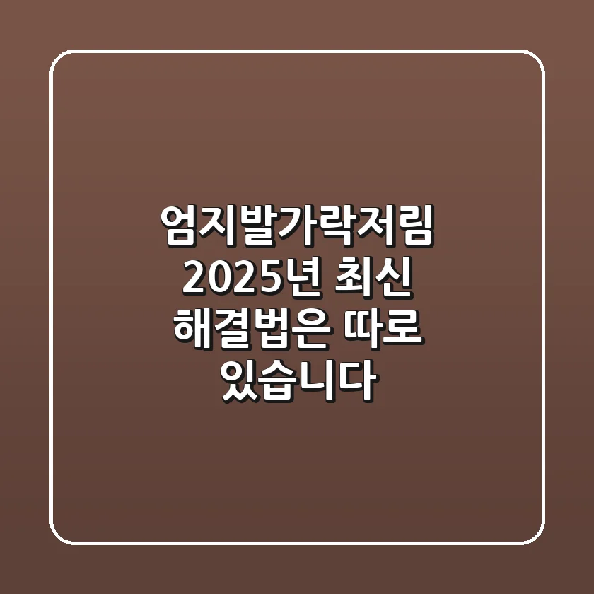 엄지발가락저림, 2025년 최신 해결법은 따로 있습니다!
