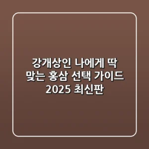 강개상인, 나에게 딱 맞는 홍삼 선택 가이드 (2025 최신판)