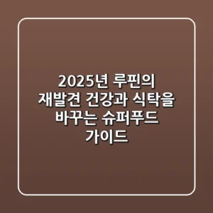 2025년, 루핀의 재발견: 건강과 식탁을 바꾸는 슈퍼푸드 가이드