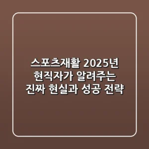 스포츠재활, 2025년 현직자가 알려주는 진짜 현실과 성공 전략