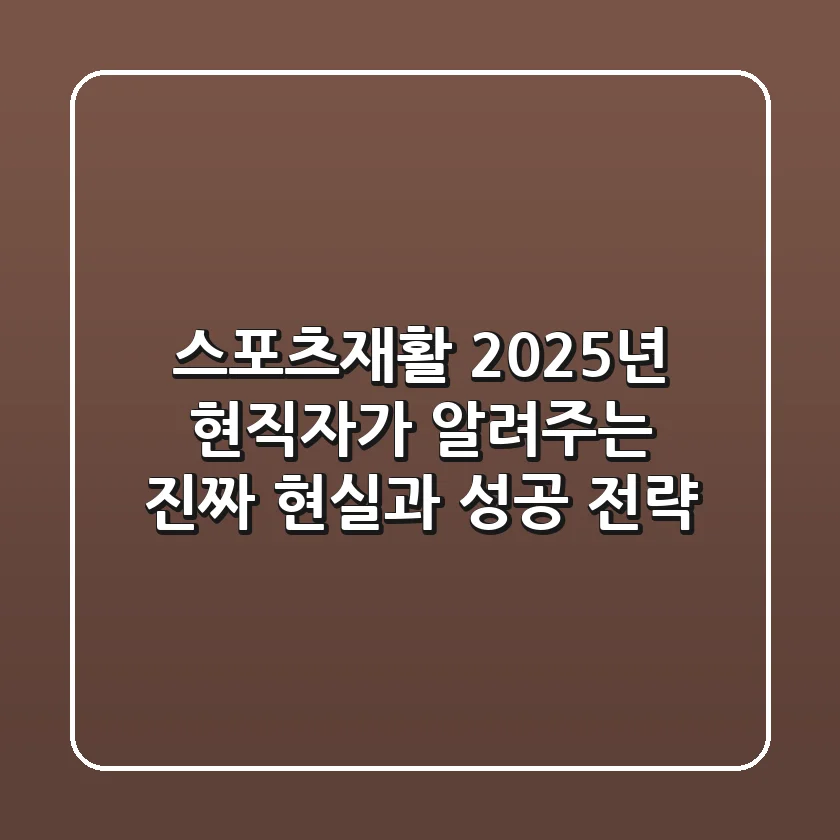 스포츠재활, 2025년 현직자가 알려주는 진짜 현실과 성공 전략
