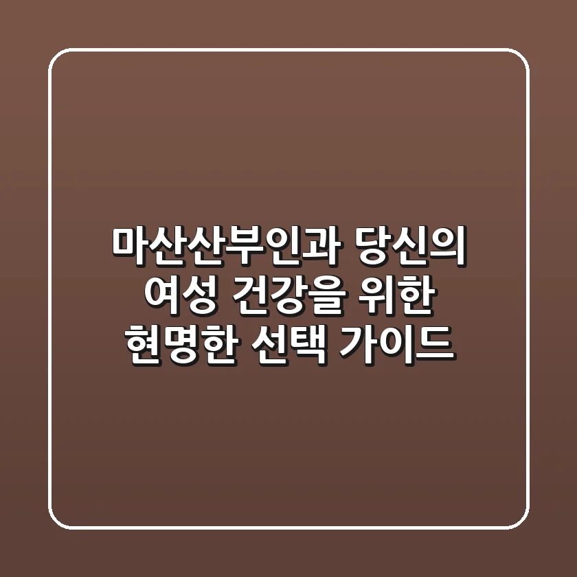 마산산부인과, 당신의 여성 건강을 위한 현명한 선택 가이드