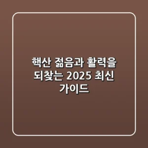 핵산, 젊음과 활력을 되찾는 2025 최신 가이드