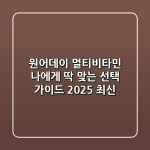 원어데이 멀티비타민, 나에게 딱 맞는 선택 가이드 (2025 최신)