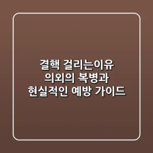 결핵 걸리는이유, 의외의 복병과 현실적인 예방 가이드