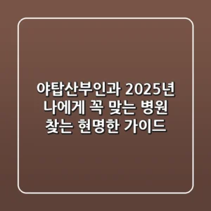 야탑산부인과: 2025년, 나에게 꼭 맞는 병원 찾는 현명한 가이드
