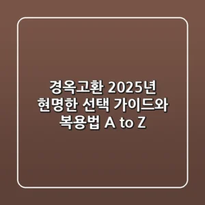경옥고환, 2025년 현명한 선택 가이드와 복용법 A to Z