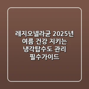 레지오넬라균, 2025년 여름 건강 지키는 냉각탑·수도 관리 필수가이드