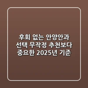 후회 없는 안양안과 선택, 무작정 추천보다 중요한 2025년 기준