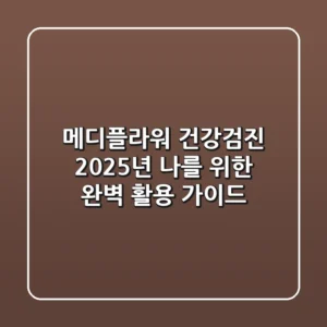 메디플라워 건강검진, 2025년 나를 위한 완벽 활용 가이드
