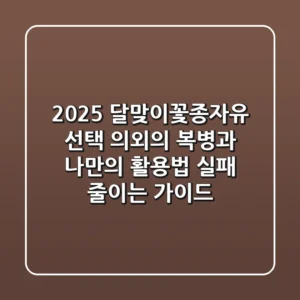 2025 달맞이꽃종자유 선택, 의외의 복병과 나만의 활용법 (실패 줄이는 가이드)