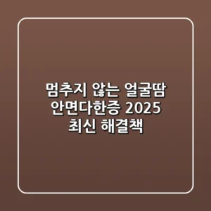 멈추지 않는 얼굴땀, 안면다한증 2025 최신 해결책