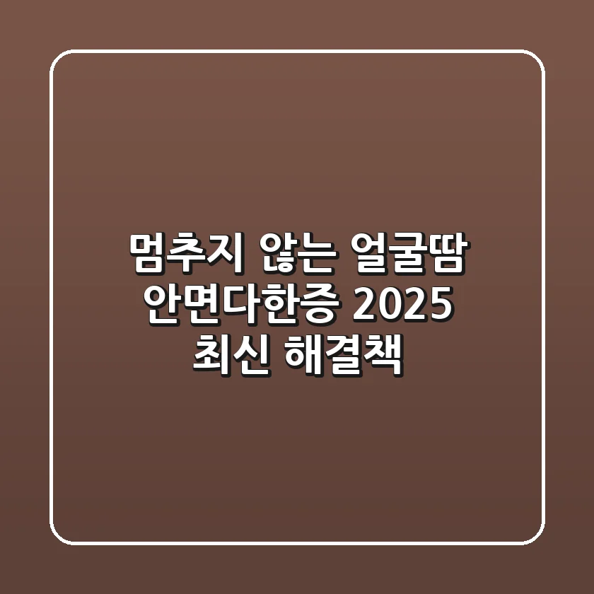 멈추지 않는 얼굴땀, 안면다한증 2025 최신 해결책