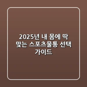 2025년, 내 몸에 딱 맞는 스포츠물통 선택 가이드