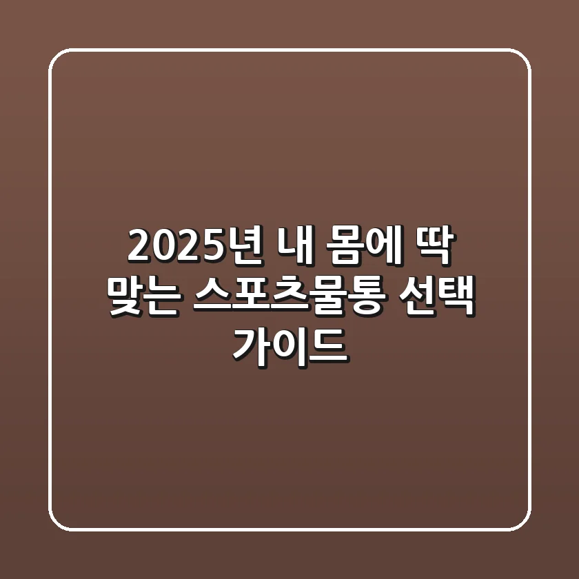 2025년, 내 몸에 딱 맞는 스포츠물통 선택 가이드