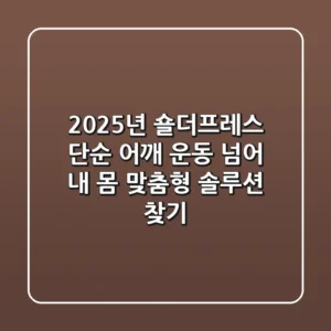 2025년 숄더프레스, 단순 어깨 운동 넘어 '내 몸 맞춤형' 솔루션 찾기