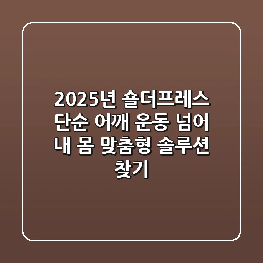 2025년 숄더프레스, 단순 어깨 운동 넘어 '내 몸 맞춤형' 솔루션 찾기