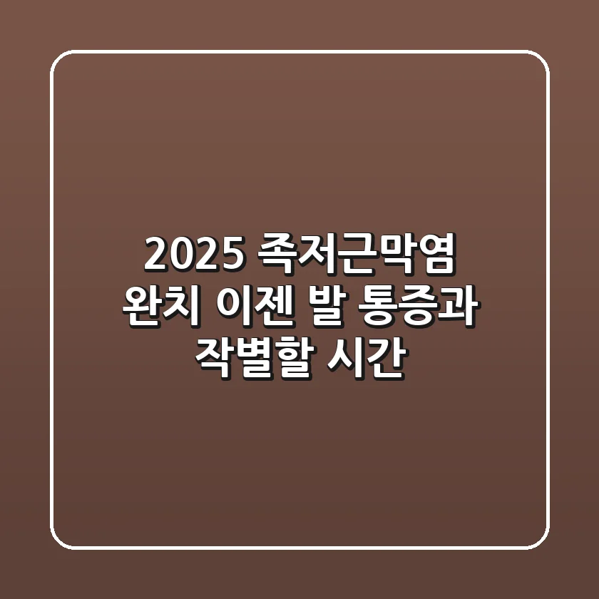 2025 족저근막염 완치, 이젠 발 통증과 작별할 시간