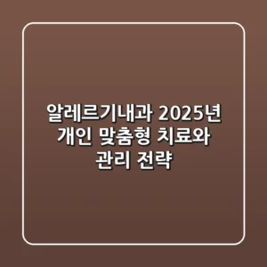 알레르기내과, 2025년 개인 맞춤형 치료와 관리 전략
