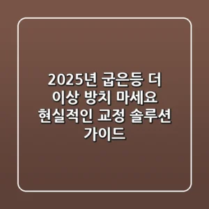 2025년 굽은등, 더 이상 방치 마세요! 현실적인 교정 솔루션 가이드