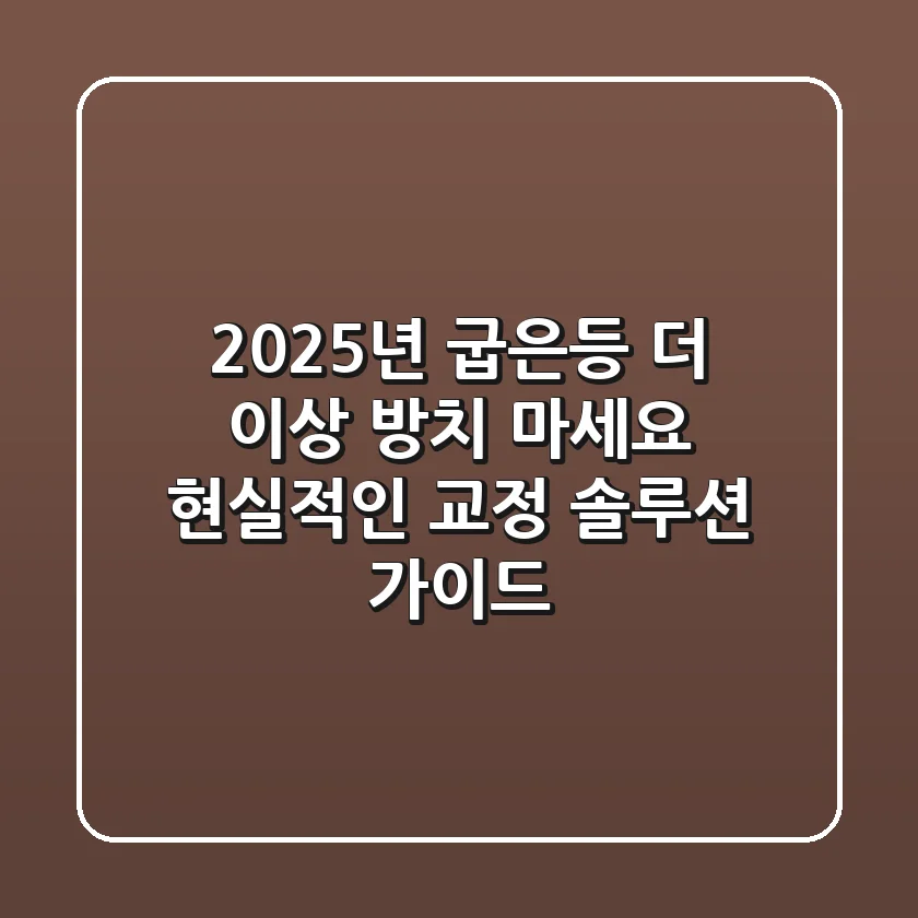2025년 굽은등, 더 이상 방치 마세요! 현실적인 교정 솔루션 가이드