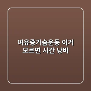 여유증가슴운동, 이거 모르면 시간 낭비!