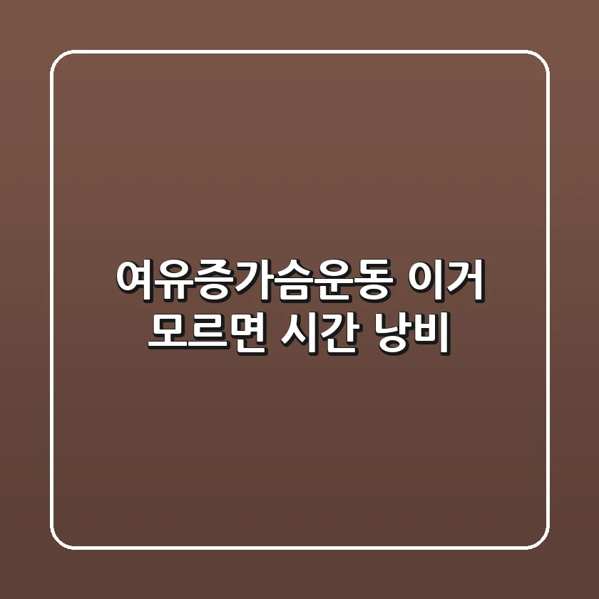 여유증가슴운동, 이거 모르면 시간 낭비!