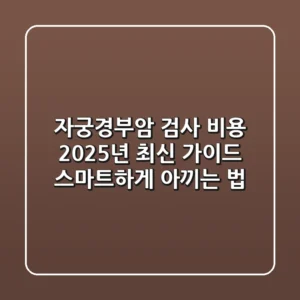 자궁경부암 검사 비용, 2025년 최신 가이드: 스마트하게 아끼는 법