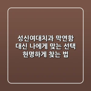 성신여대치과, 막연함 대신 '나에게 맞는 선택' 현명하게 찾는 법