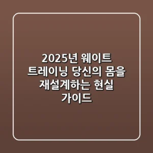 2025년 웨이트 트레이닝, 당신의 몸을 재설계하는 현실 가이드