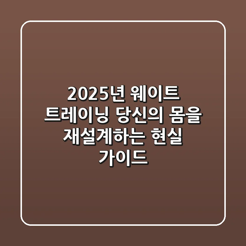 2025년 웨이트 트레이닝, 당신의 몸을 재설계하는 현실 가이드
