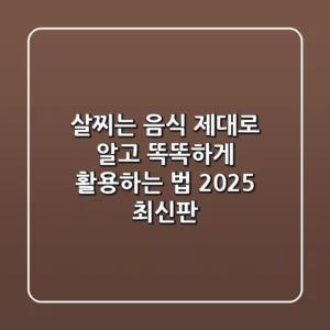 살찌는 음식, 제대로 알고 똑똑하게 활용하는 법 (2025 최신판)
