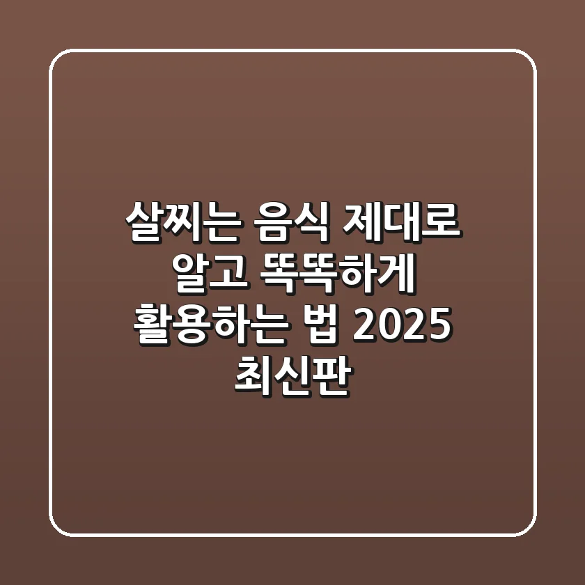 살찌는 음식, 제대로 알고 똑똑하게 활용하는 법 (2025 최신판)