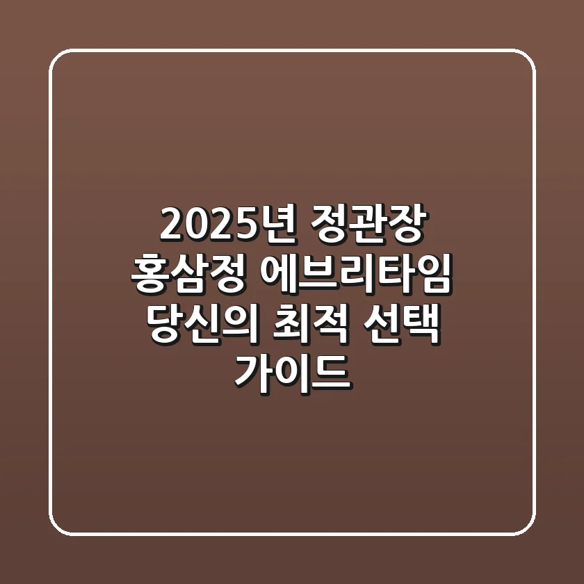2025년 정관장 홍삼정 에브리타임, 당신의 최적 선택 가이드