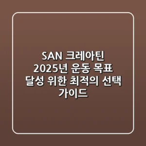 SAN 크레아틴, 2025년 운동 목표 달성 위한 최적의 선택 가이드