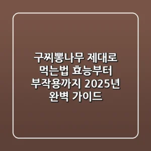 구찌뽕나무, 제대로 먹는법? 효능부터 부작용까지 2025년 완벽 가이드