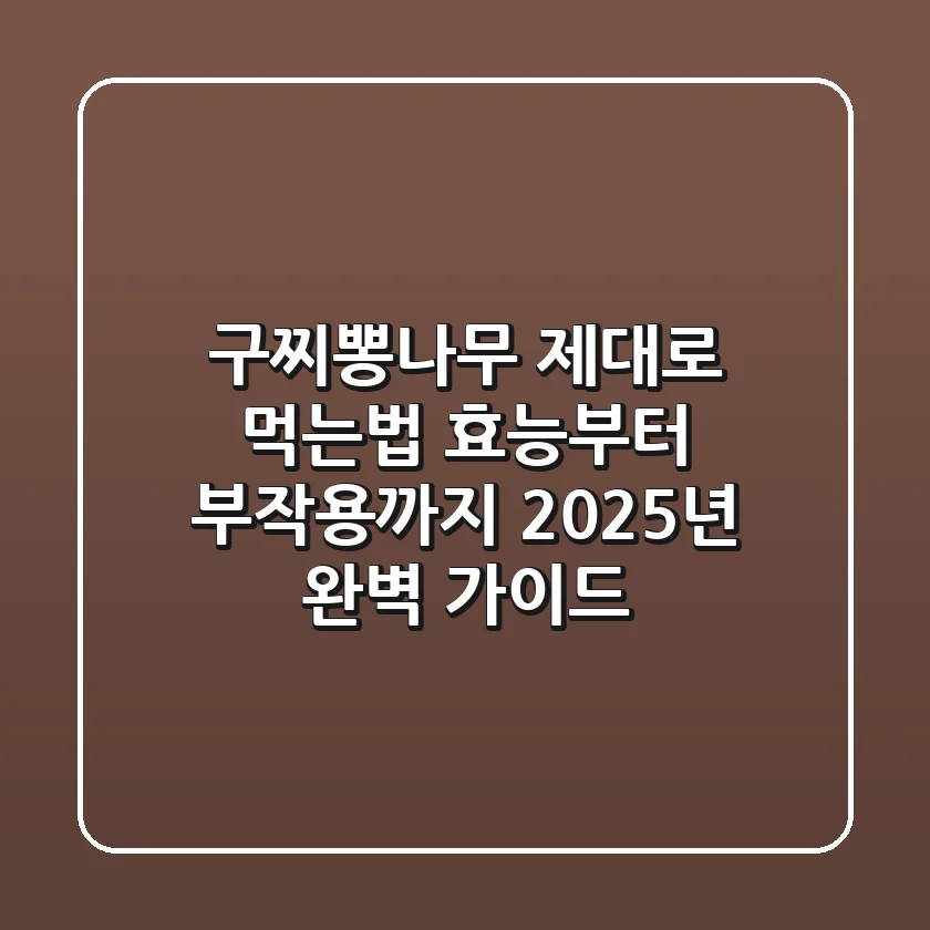 구찌뽕나무, 제대로 먹는법? 효능부터 부작용까지 2025년 완벽 가이드