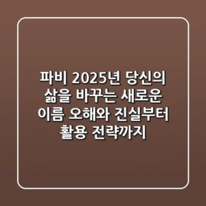 파비, 2025년 당신의 삶을 바꾸는 새로운 이름: 오해와 진실부터 활용 전략까지