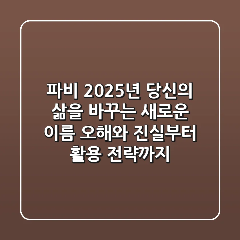 파비, 2025년 당신의 삶을 바꾸는 새로운 이름: 오해와 진실부터 활용 전략까지