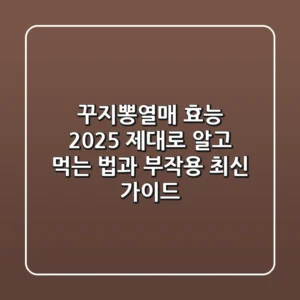 꾸지뽕열매 효능 2025: 제대로 알고 먹는 법과 부작용 최신 가이드