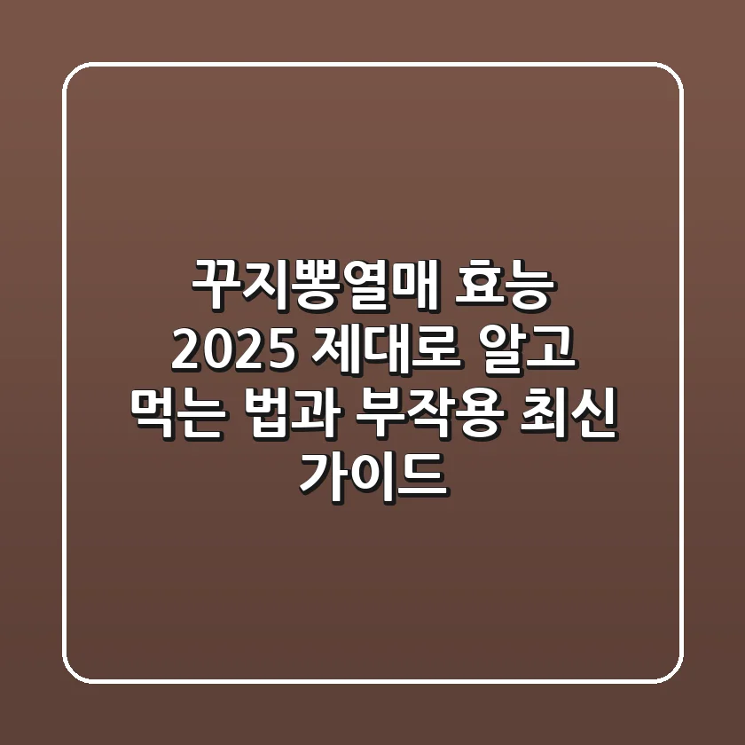 꾸지뽕열매 효능 2025: 제대로 알고 먹는 법과 부작용 최신 가이드