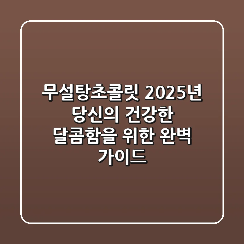 무설탕초콜릿, 2025년 당신의 건강한 달콤함을 위한 완벽 가이드