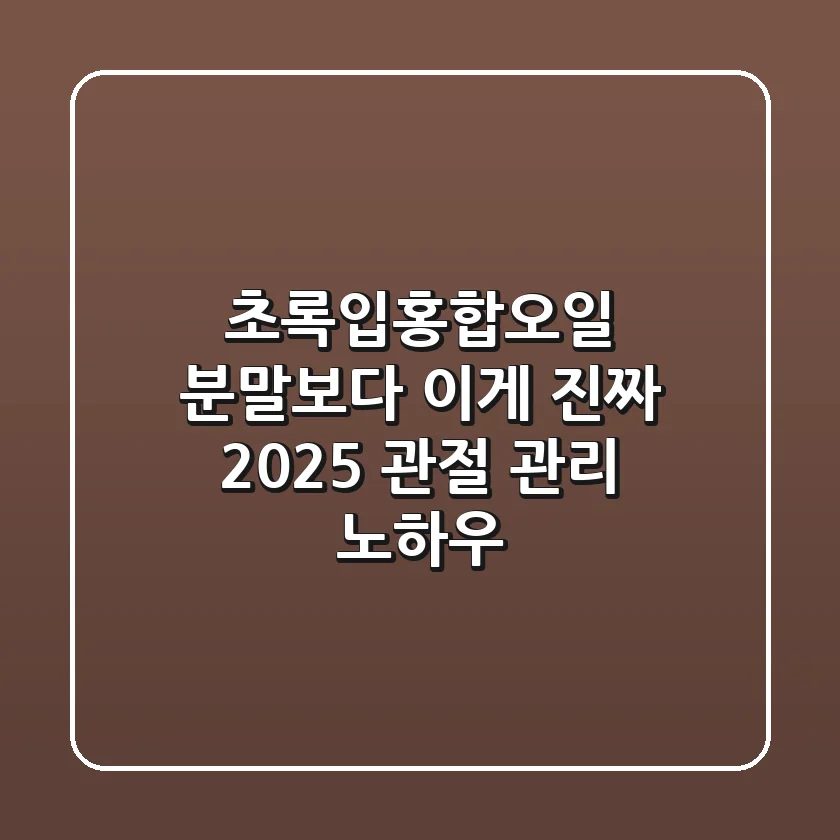 초록입홍합오일, 분말보다 이게 진짜? 2025 관절 관리 노하우