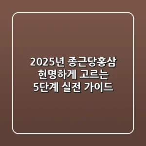 2025년, 종근당홍삼 현명하게 고르는 5단계 실전 가이드