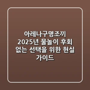 아레나구명조끼: 2025년 물놀이, 후회 없는 선택을 위한 현실 가이드