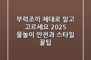 부력조끼, 제대로 알고 고르세요? 2025 물놀이 안전과 스타일 꿀팁!