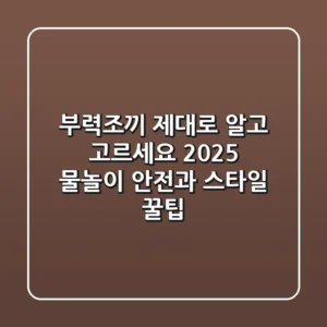 부력조끼, 제대로 알고 고르세요? 2025 물놀이 안전과 스타일 꿀팁!