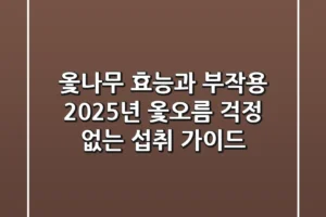 옻나무 효능과 부작용, 2025년 옻오름 걱정 없는 섭취 가이드