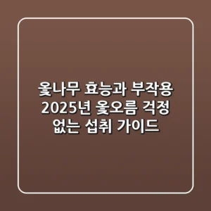 옻나무 효능과 부작용, 2025년 옻오름 걱정 없는 섭취 가이드