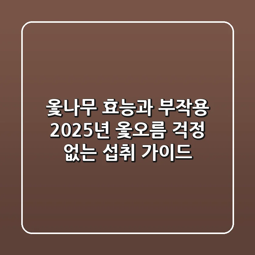 옻나무 효능과 부작용, 2025년 옻오름 걱정 없는 섭취 가이드